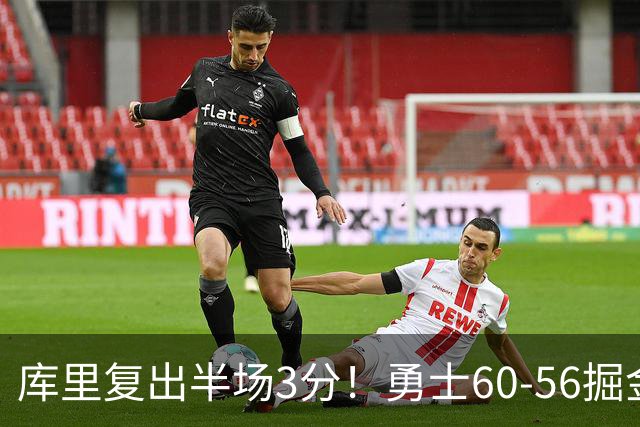库里复出半场3分！勇士60-56掘金，看数据：他是头号功臣！