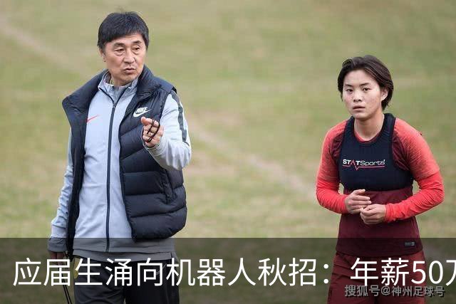 应届生涌向机器人秋招：年薪50万元成“白菜价”，正式offer不好拿