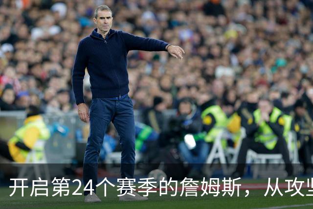 开启第24个赛季的詹姆斯，从攻坚核心变成了进攻指挥官