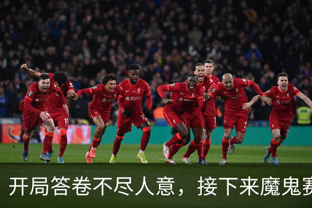 开局答卷不尽人意，接下来魔鬼赛程等待曼联闯关
