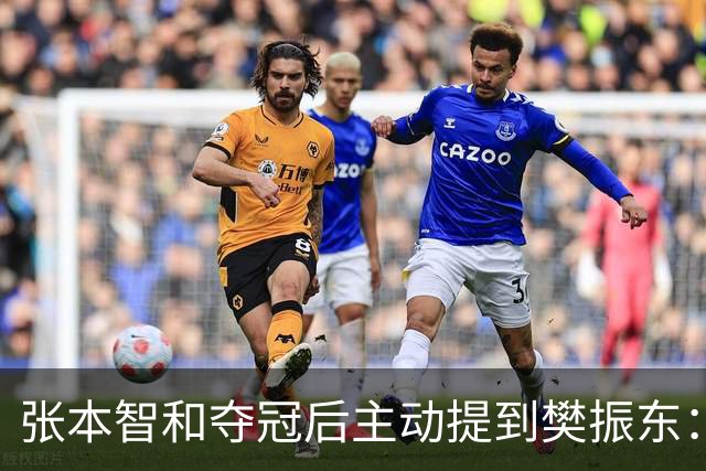 张本智和夺冠后主动提到樊振东：我跟他差很多 可能要练几年才追上