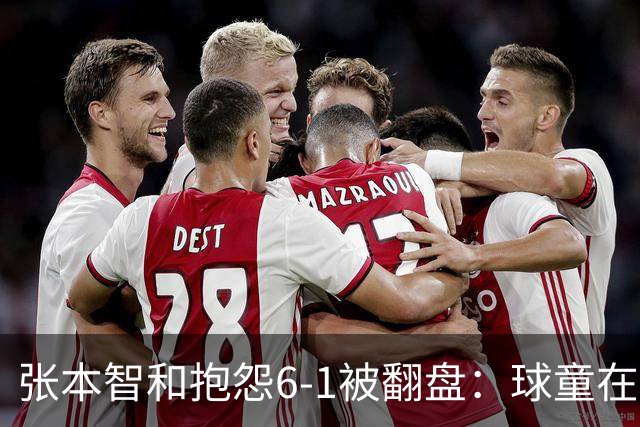 张本智和抱怨6-1被翻盘：球童在跳，一会停一下，裁判也影响了我