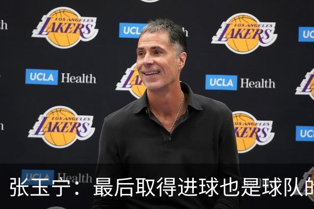 张玉宁：最后取得进球也是球队的不懈努力，还有细节可以做得更好