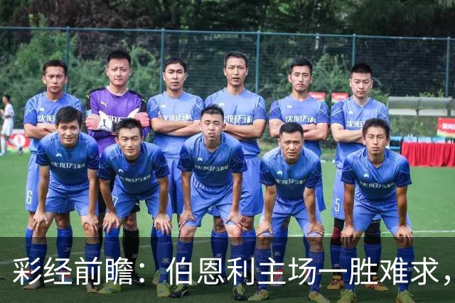 彩经前瞻：伯恩利主场一胜难求，狼队锋线减员客战谨防平局