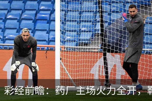 彩经前瞻：药厂主场火力全开，勒沃库森压制弗赖堡，主胜可期