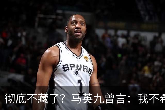彻底不藏了？马英九曾言：我不希望台湾成为第二个香港！