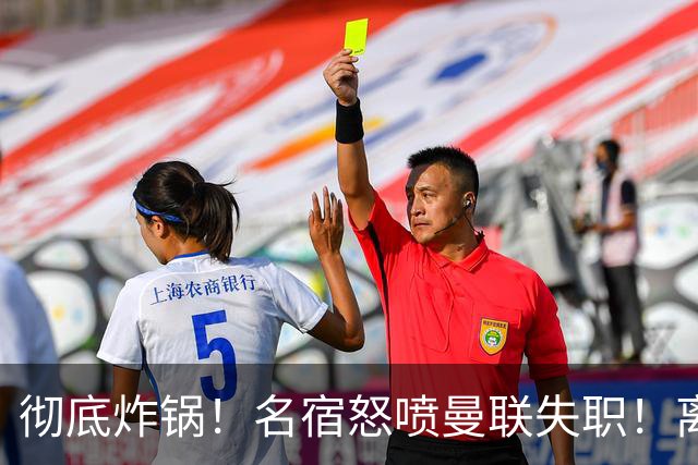 彻底炸锅！名宿怒喷曼联失职！离谱安排坑惨卡里克