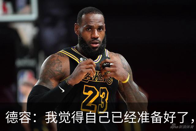 德容：我觉得自己已经准备好了，希望国家德比能踢几分钟