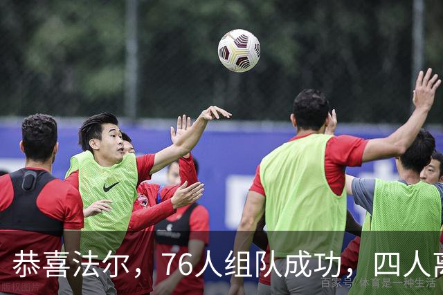恭喜法尔，76人组队成功，四人离队，联盟最高球员留队……