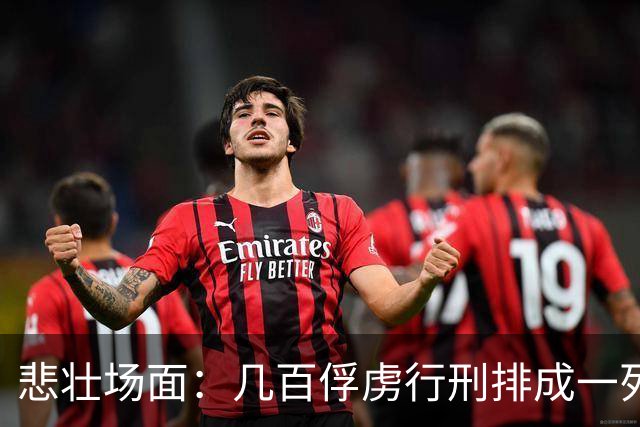 悲壮场面：几百俘虏行刑排成一列，每斩一人招降下一人，斩完无人投降！