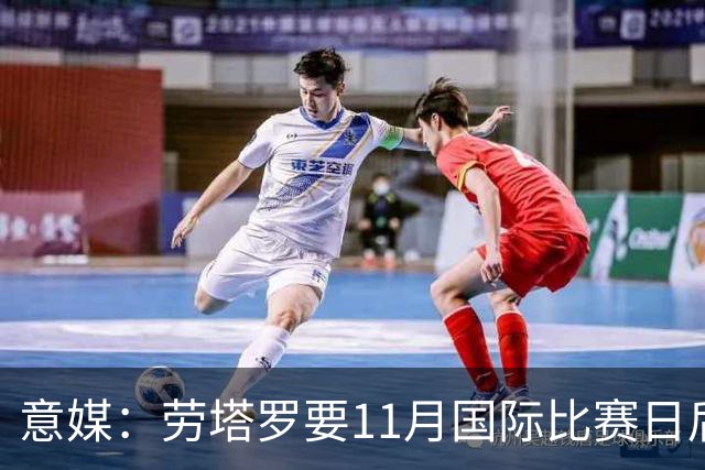意媒：劳塔罗要11月国际比赛日后才能复出，缺阵使他很煎熬