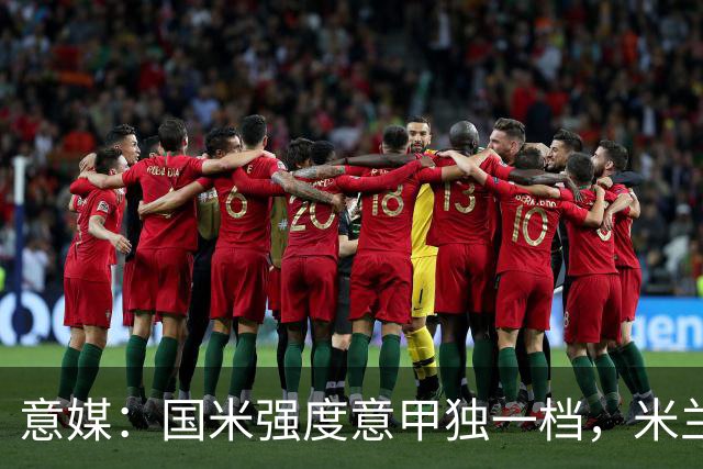 意媒：国米强度意甲独一档，米兰德比将检验米兰的真正实力