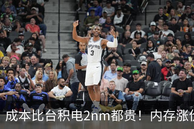 成本比台积电2nm都贵！内存涨价逼疯手机厂：出货全靠回收5年前老颗粒