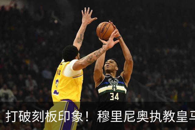 打破刻板印象！穆里尼奥执教皇马188场轰入500球，场均 2.66球队史第一