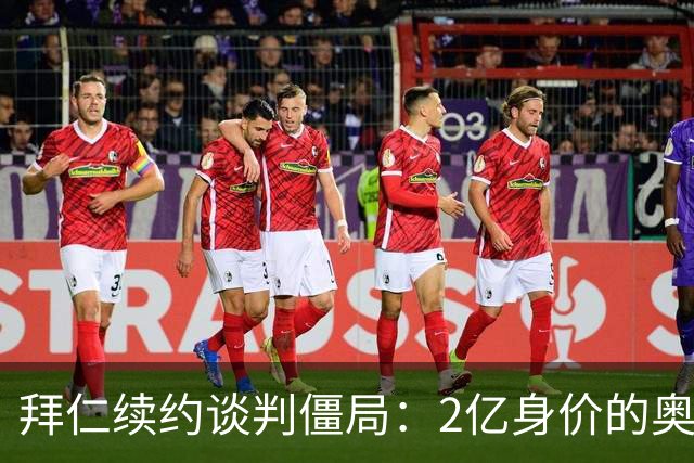 拜仁续约谈判僵局：2亿身价的奥利塞遭四大豪门哄抢