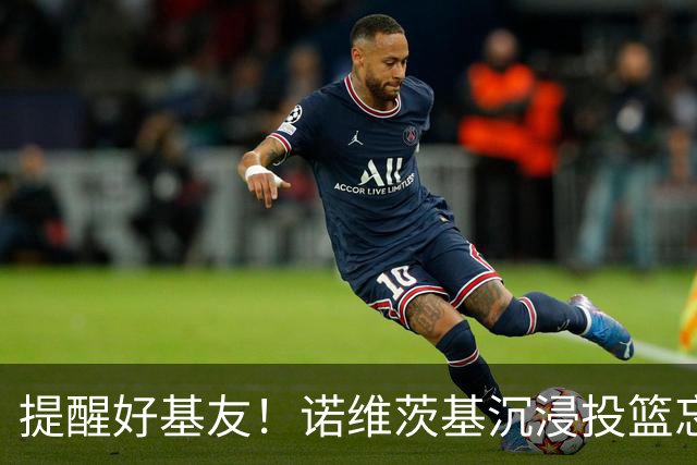 提醒好基友！诺维茨基沉浸投篮忘记接梗 纳什一把拍掉他手里的球