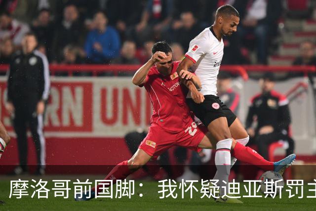 摩洛哥前国脚：我怀疑迪亚斯罚主勺子点球前，已提前告诉门将怎么踢