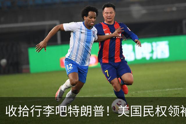收拾行李吧特朗普！美国民权领袖公开发难：白宫即将收到驱逐令！