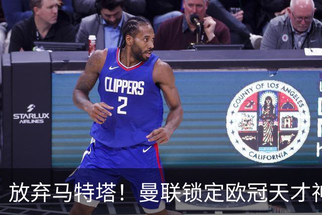 放弃马特塔！曼联锁定欧冠天才神锋！实力碾压 7500 万水货