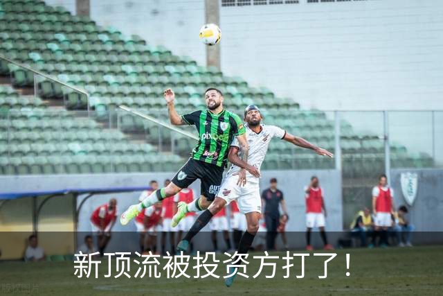 新顶流被投资方打了！