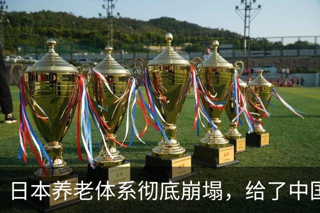 日本养老体系彻底崩塌，给了中国警告：最先倒下的，就怕不是老人