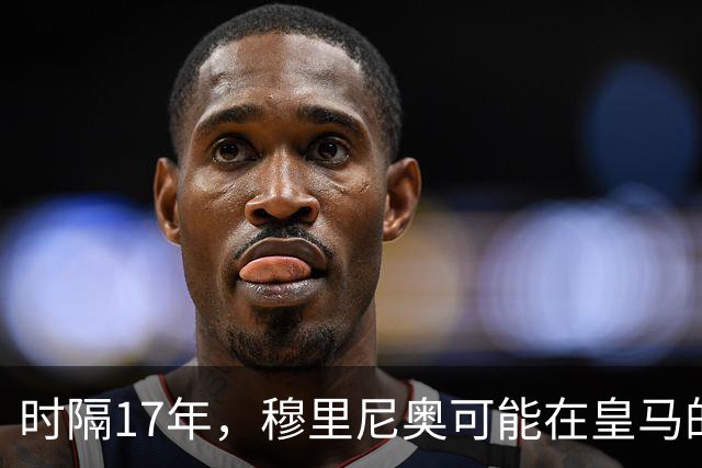 时隔17年，穆里尼奥可能在皇马的要求下，再次参加金球奖颁奖典礼