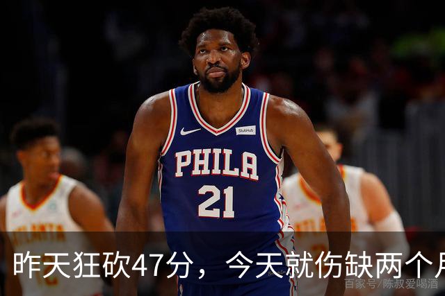 昨天狂砍47分，今天就伤缺两个月