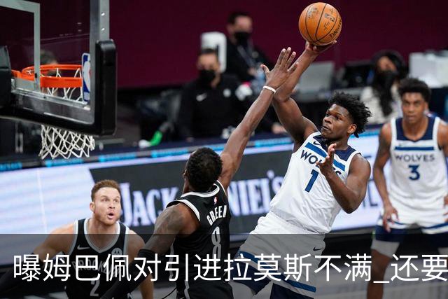 曝姆巴佩对引进拉莫斯不满 还要求终结南美帮特权