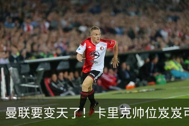 曼联要变天了！卡里克帅位岌岌可危，2名主帅拒绝邀请，谁能拯救红魔？
