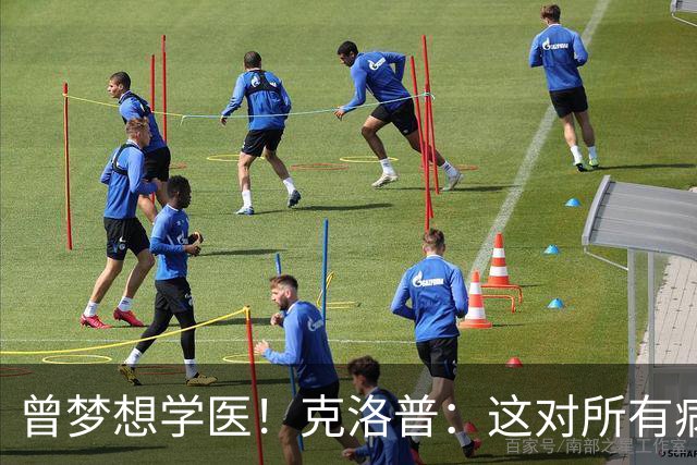 曾梦想学医！克洛普：这对所有病人都是好事 学校应该多上体育课