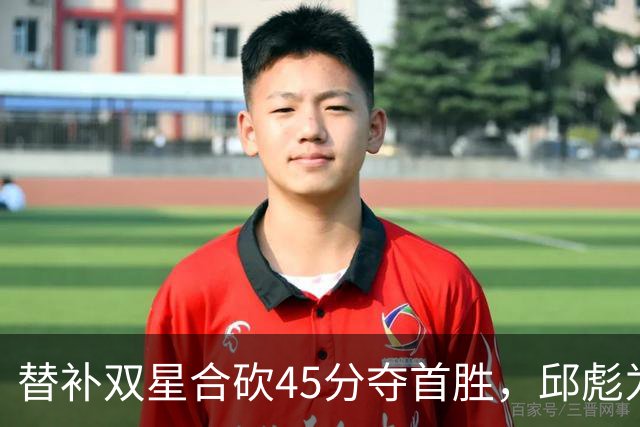 替补双星合砍45分夺首胜，邱彪为何仍不让进首发？