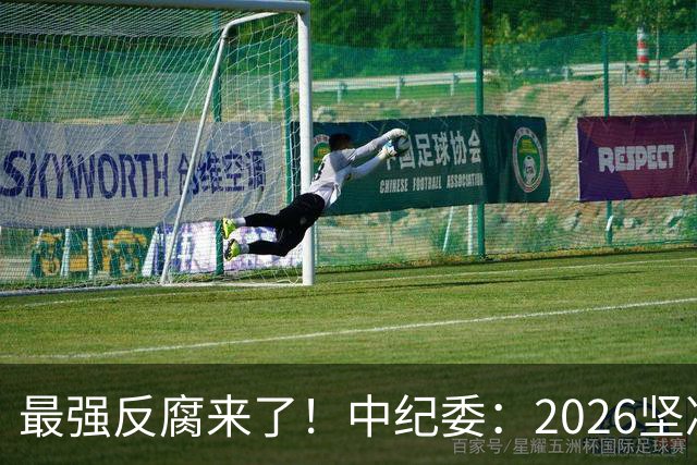 最强反腐来了！中纪委：2026坚决清除害群之马，贪官末路到了！