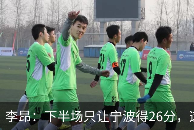 李昂：下半场只让宁波得26分，这是赢球关键