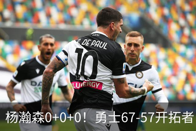 杨瀚森0+0+0！勇士67-57开拓者，看数据：他是头号功臣！