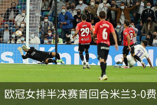 欧冠女排半决赛首回合米兰3-0费内 埃格努夺22分