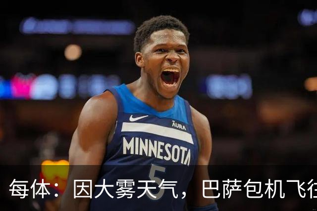 每体：因大雾天气，巴萨包机飞往巴黎被推迟
