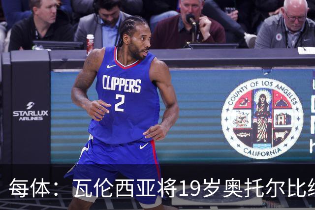 每体：瓦伦西亚将19岁奥托尔比续约至2031年，解约金6000万欧
