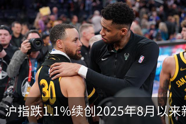沪指跌1.1%续创2025年8月以来新低，网友：纪录就是用来打破的