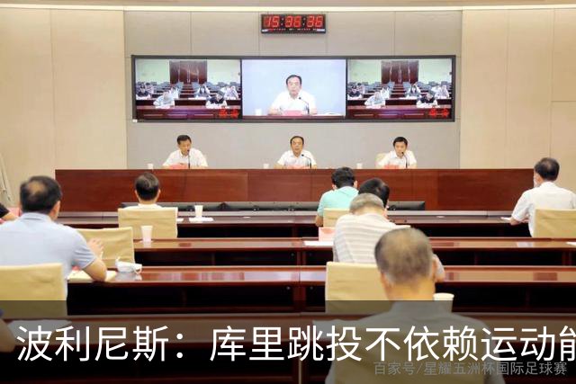 波利尼斯：库里跳投不依赖运动能力 他的投篮能力不会随年龄消退