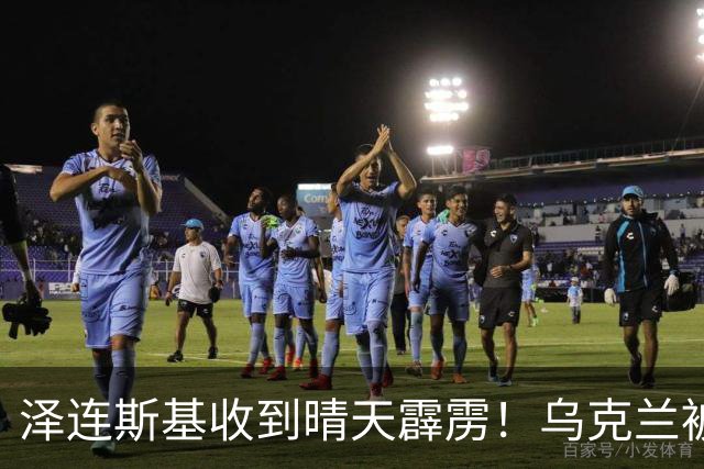 泽连斯基收到晴天霹雳！乌克兰被打的措手不及，只能向美国低头？
