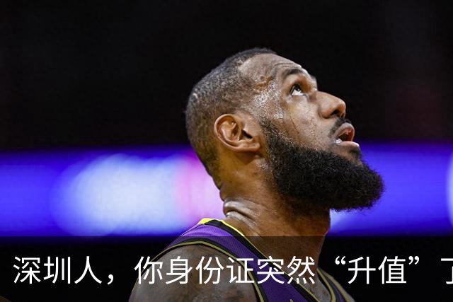 深圳人，你身份证突然“升值”了