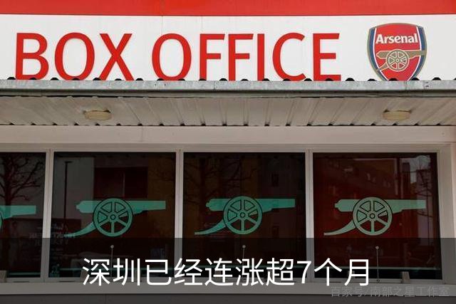 深圳已经连涨超7个月