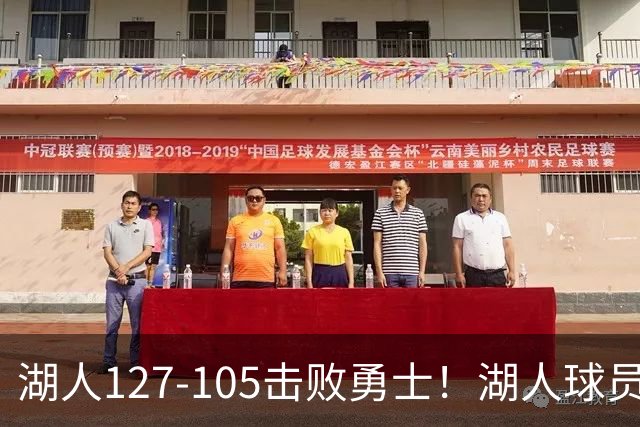 湖人127-105击败勇士！湖人球员评分：3人优秀，3人及格，3人低迷