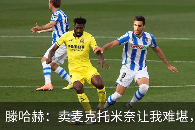 滕哈赫：卖麦克托米奈让我难堪，他们违背了承诺