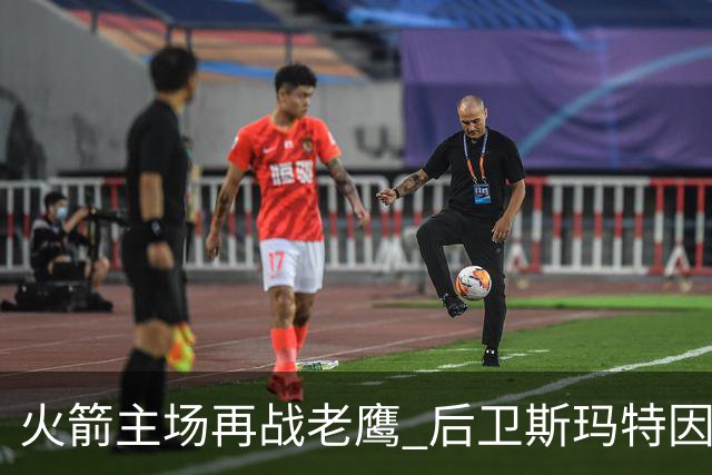 火箭主场再战老鹰 后卫斯玛特因为左前臂拉伤确定缺阵
