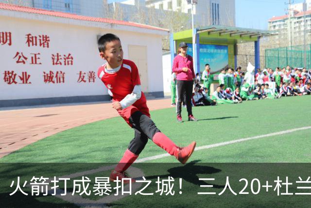 火箭打成暴扣之城！三人20+杜兰特轻鏖战37分钟 休城氛围轻松愉悦