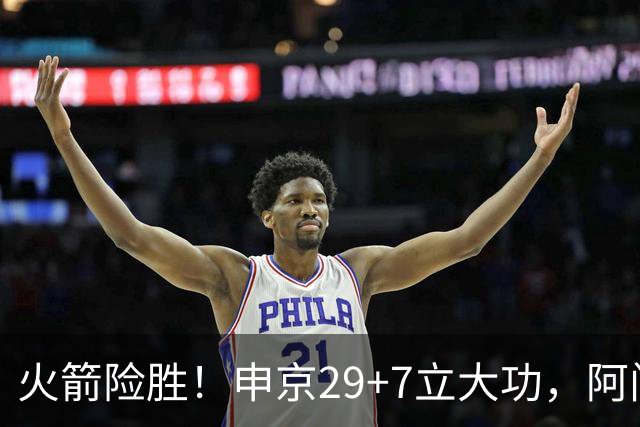 火箭险胜！申京29+7立大功，阿门大帽文班拒加时，杜兰特两人起冲突