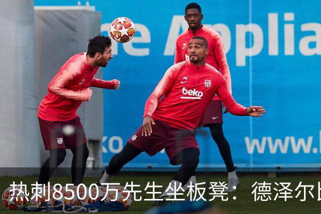 热刺8500万先生坐板凳：德泽尔比画饼掩盖M费融入困境