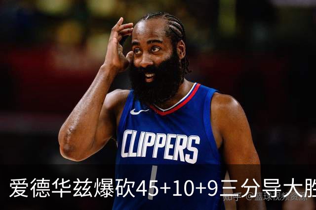 爱德华兹爆砍45+10+9三分导大胜 携三球创森林狼队史揭幕战首次纪录