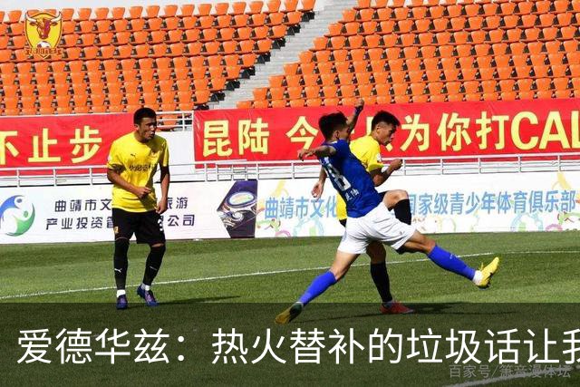 爱德华兹：热火替补的垃圾话让我来劲，我回应后他却熄火了
